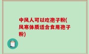 中风人可以吃孢子粉(风寒体质适合食用孢子粉)