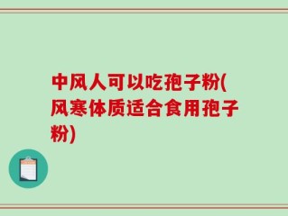 中风人可以吃孢子粉(风寒体质适合食用孢子粉)