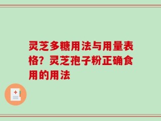 灵芝多糖用法与用量表格？灵芝孢子粉正确食用的用法