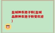 盐城神农孢子粉(盐城品牌神农孢子粉受欢迎)