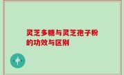 灵芝多糖与灵芝孢子粉的功效与区别