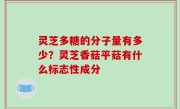 灵芝多糖的分子量有多少？灵芝香菇平菇有什么标志性成分