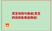 灵芝功效与用途(灵芝的功效及用途简述)