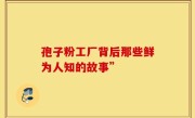 孢子粉工厂背后那些鲜为人知的故事”