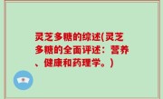 灵芝多糖的综述(灵芝多糖的全面评述：营养、健康和药理学。)