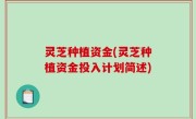 灵芝种植资金(灵芝种植资金投入计划简述)