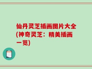 仙丹灵芝插画图片大全(神奇灵芝：精美插画一览)