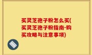 买灵芝孢子粉怎么买(买灵芝孢子粉指南-购买攻略与注意事项)