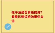 孢子油是否真能提高？看看这些惊艳效果你会信