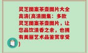 灵芝图案茶壶图片大全高清(高清图集：多款灵芝图案茶壶图片，让您品饮清香之余，也拥有美丽艺术品鉴赏享受)