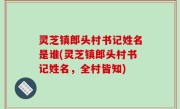 灵芝镇郎头村书记姓名是谁(灵芝镇郎头村书记姓名，全村皆知)