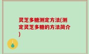 灵芝多糖测定方法(测定灵芝多糖的方法简介)