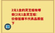 2元1盒的灵芝烟有哪些(2元1盒灵芝烟：价格低廉不代表品质低下