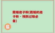 霞姐孢子粉(霞姐的孢子粉 - 预防过敏必备)