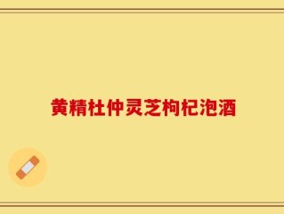 黄精杜仲灵芝枸杞泡酒
