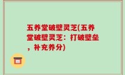 五养堂破壁灵芝(五养堂破壁灵芝：打破壁垒，补充养分)