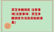 灵芝多糖测定 注意事项(注意事项：灵芝多糖测定方法及实验前准备)