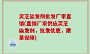 灵芝染发剂批发厂家直销(直销厂家供应灵芝染发剂，批发优惠，质量保障)
