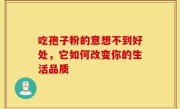吃孢子粉的意想不到好处，它如何改变你的生活品质