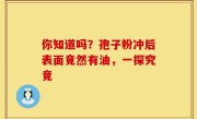 你知道吗？孢子粉冲后表面竟然有油，一探究竟