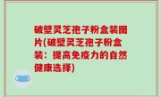破壁灵芝孢子粉盒装图片(破壁灵芝孢子粉盒装：提高免疫力的自然健康选择)