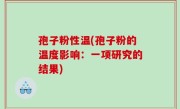 孢子粉性温(孢子粉的温度影响：一项研究的结果)