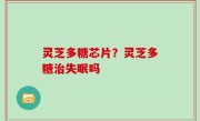 灵芝多糖芯片？灵芝多糖治失眠吗