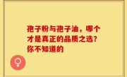 孢子粉与孢子油，哪个才是真正的品质之选？你不知道的
