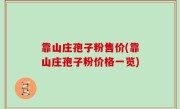 靠山庄孢子粉售价(靠山庄孢子粉价格一览)