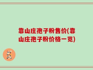 靠山庄孢子粉售价(靠山庄孢子粉价格一览)