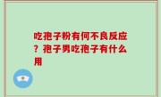 吃孢子粉有何不良反应？孢子男吃孢子有什么用