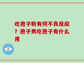 吃孢子粉有何不良反应？孢子男吃孢子有什么用