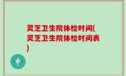 灵芝卫生院体检时间(灵芝卫生院体检时间表)
