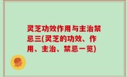 灵芝功效作用与主治禁忌三(灵芝的功效、作用、主治、禁忌一览)