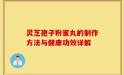 灵芝孢子粉蜜丸的制作方法与健康功效详解