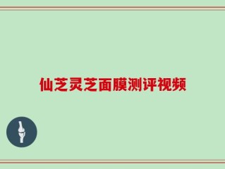 仙芝灵芝面膜测评视频