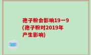 孢子粉会影响19一9(孢子粉对2019年产生影响)
