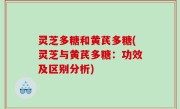 灵芝多糖和黄芪多糖(灵芝与黄芪多糖：功效及区别分析)