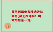 灵芝西洋参各种功效与禁忌(灵芝西洋参：功效与禁忌一览)