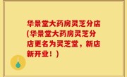 华景堂大药房灵芝分店(华景堂大药房灵芝分店更名为灵芝堂，新店新开业！)