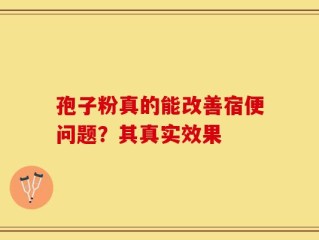 孢子粉真的能改善宿便问题？其真实效果
