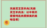 天麻灵芝煲羊肉(天麻灵芝羊肉汤：以中草药提香炖出肉质鲜美的美味佳肴)