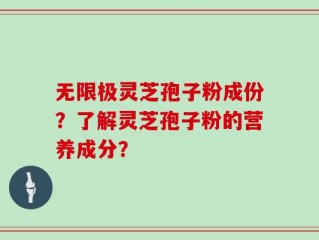 无限极灵芝孢子粉成份？了解灵芝孢子粉的营养成分？
