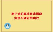 孢子油的真实用途揭晓,你想不到它的功效