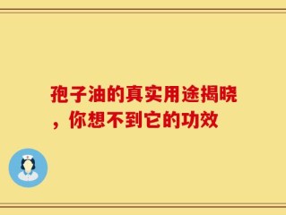 孢子油的真实用途揭晓，你想不到它的功效