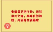 安徽灵芝孢子粉：天然滋补之源，品味自然馈赠，开启养生新篇章