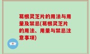 葛根灵芝片的用法与用量及禁忌(葛根灵芝片的用法、用量与禁忌注意事项)
