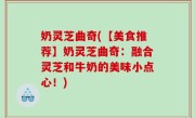奶灵芝曲奇(【美食推荐】奶灵芝曲奇：融合灵芝和牛奶的美味小点心！)