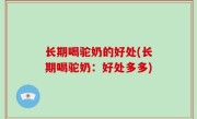 长期喝驼奶的好处(长期喝驼奶：好处多多)