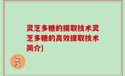 灵芝多糖的提取技术灵芝多糖的高效提取技术简介)